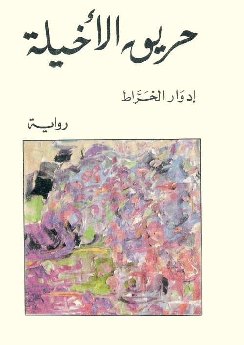 حريق الأخيلة
